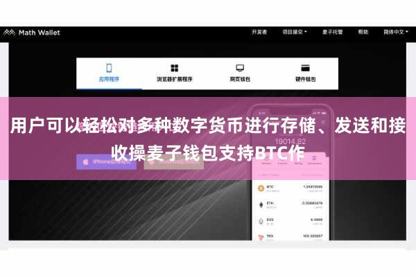 用户可以轻松对多种数字货币进行存储、发送和接收操麦子钱包支持BTC作