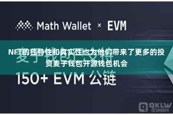 NFT的独特性和真实性也为他们带来了更多的投资麦子钱包开源钱包机会