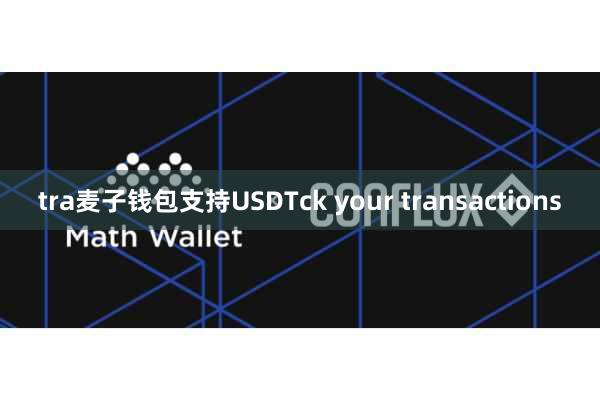 tra麦子钱包支持USDTck your transactions