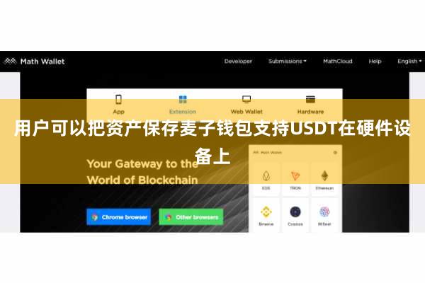 用户可以把资产保存麦子钱包支持USDT在硬件设备上