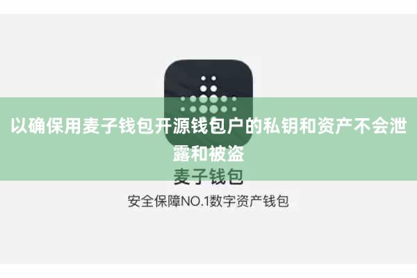 以确保用麦子钱包开源钱包户的私钥和资产不会泄露和被盗