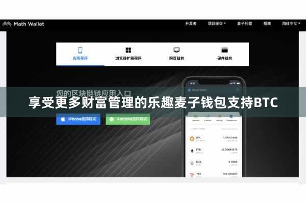 享受更多财富管理的乐趣麦子钱包支持BTC