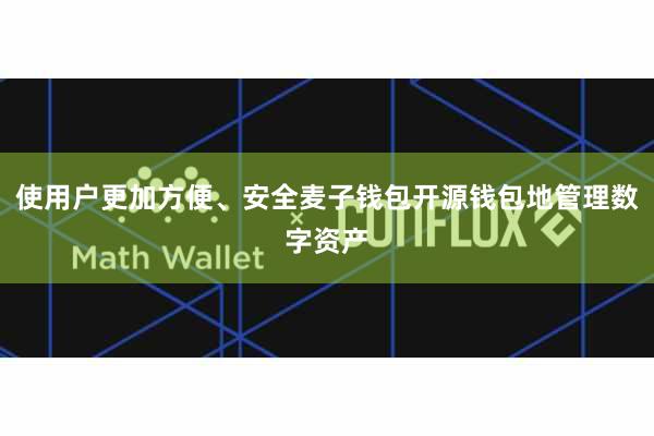 使用户更加方便、安全麦子钱包开源钱包地管理数字资产