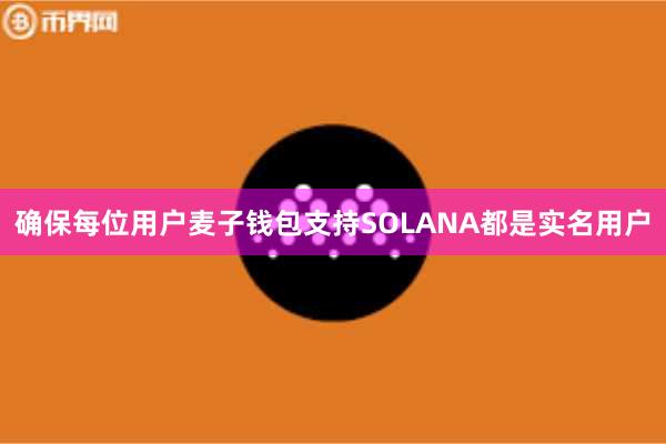 确保每位用户麦子钱包支持SOLANA都是实名用户