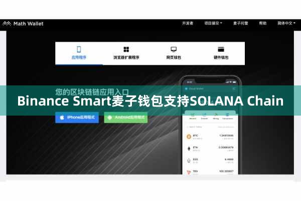 Binance Smart麦子钱包支持SOLANA Chain