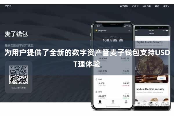 为用户提供了全新的数字资产管麦子钱包支持USDT理体验