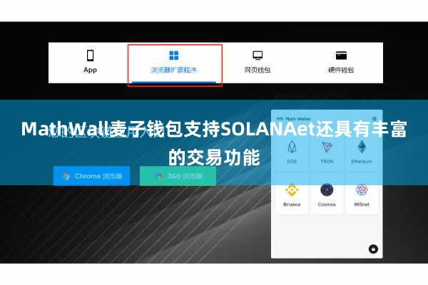 MathWall麦子钱包支持SOLANAet还具有丰富的交易功能